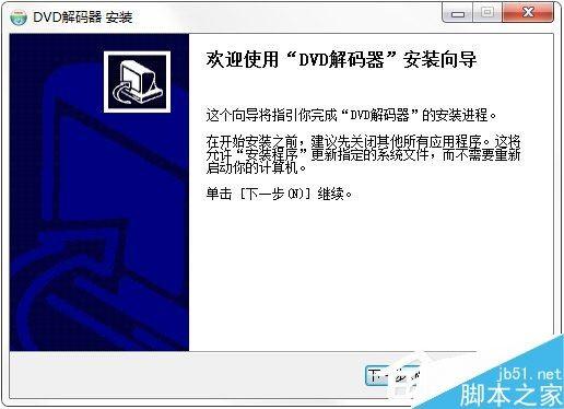 怎么安装DVD解码器?DVD解码器安装图文教程-冯金伟博客园