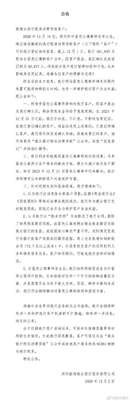 涉及16万租户 微众银行公布蛋壳公寓租金贷偿还方案：3年不扣款不计息