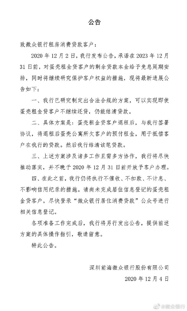 微众银行制定新方案：蛋壳租金贷客户不继续还贷仍能结清贷款