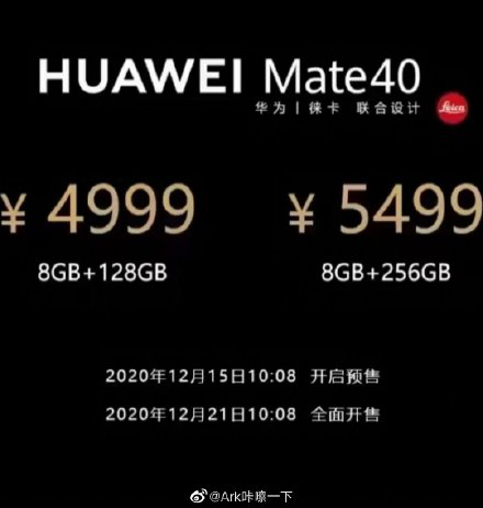 华为Mate40明日开启预售：搭载麒麟9000E 4999元起