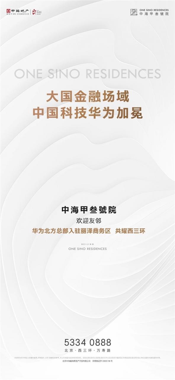 消息称华为北方总部入驻北京西三环丽泽SOHO：整租5万平米