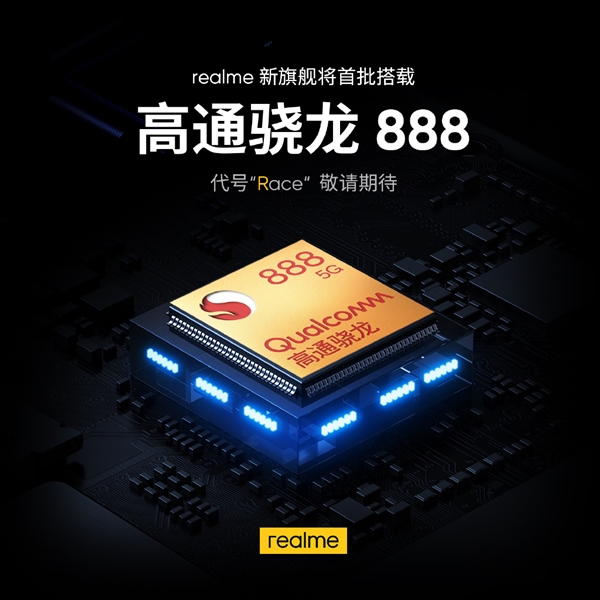 realme Race首批搭载骁龙888 副总裁：设计亮眼 颜值爆表