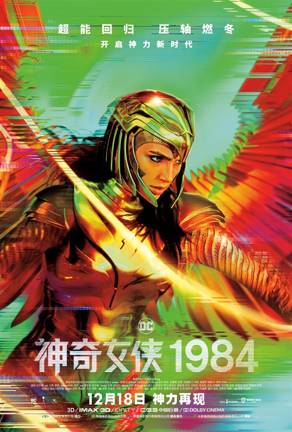 《神奇女侠1984》新中文海报 黄金甲女神颜值逼人