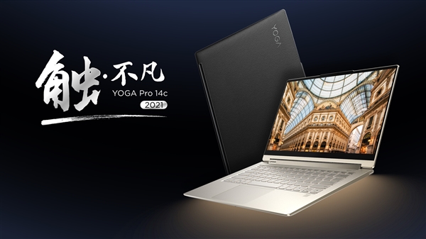 联想发布YOGA Pro 14c 2021翻转本：顶级牛皮、1.3万元