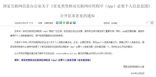网信办发布38类常见类型App必要个人信息范围：用户同意收集不得拒绝安装