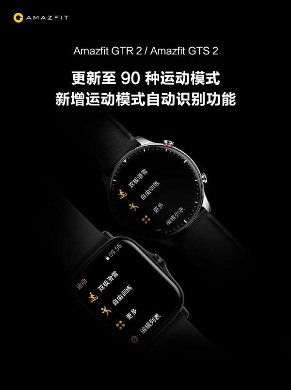 华米Amazfit GTR 2、GTS 2大升级：运动模式狂增6倍