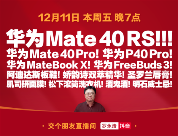 华为Mate 40 Pro缺货买不到 罗永浩带货：惊喜价！