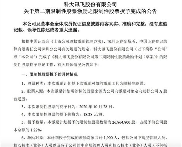 科大讯飞发放4.91亿股票激励：人均26万元