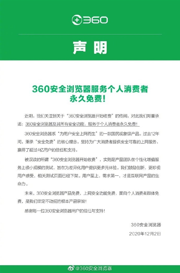 360安全浏览器发布声明：服务个人消费者永久免费