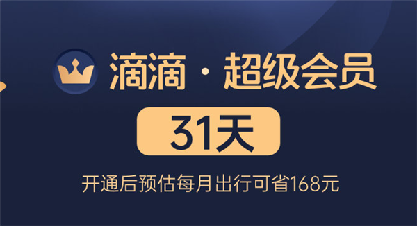 滴滴出行超级会员月卡5折大促 送24元无门槛券