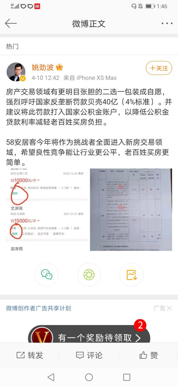 姚劲波：强烈呼吁国家反垄断罚款贝壳40亿