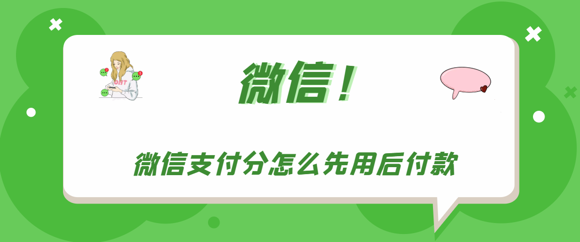 微信支付分怎么先用后付款