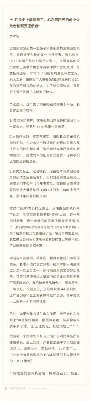 罗永浩称当年签了”流氓协议”：会还钱，但会曝光这个恶劣投资者