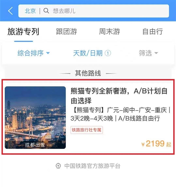 12306可预定“熊猫专列”了：3天2晚 1180元起