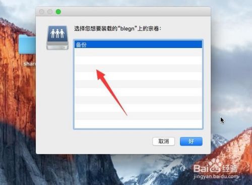 mac访问windows共享文件夹