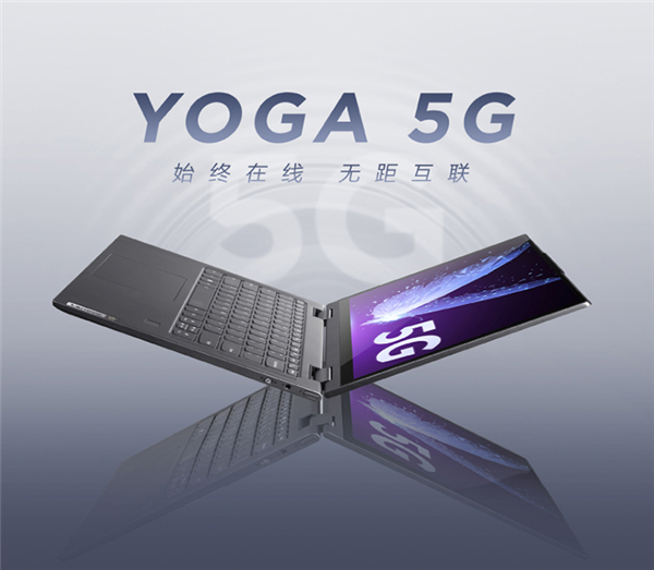 9999元！联想YOGA 5G发布：360°自由翻转 10点触控