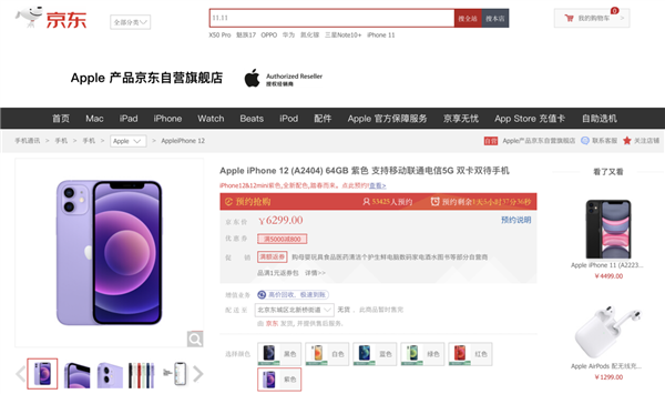 6299元起！紫色版iPhone 12开启预售 京东支持多件换新