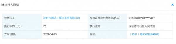 腾讯被南山法院强制执行！因合同纠纷：执行标的25元