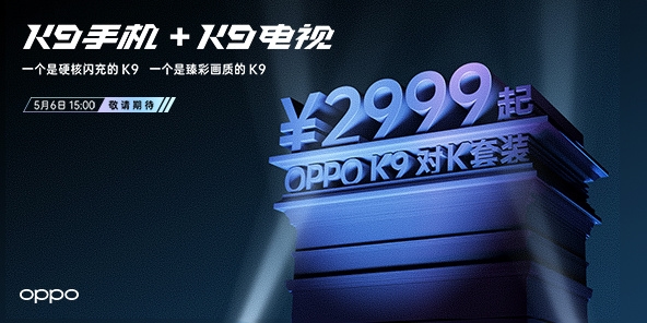 OPPO“对K套装”公布：K9手机+K9电视 售价2999元起