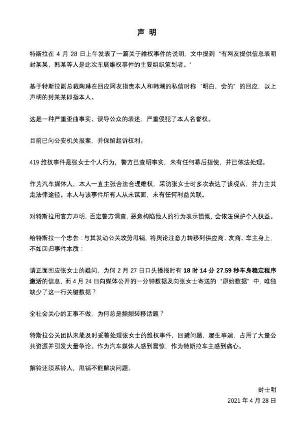 特斯拉称维权策划者是封某、韩某！汽车媒体人封士明发表声明回应指控