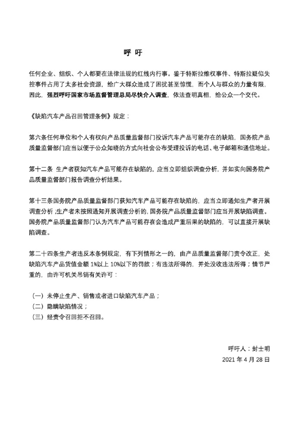 特斯拉称维权策划者是封某、韩某！汽车媒体人封士明发表声明回应指控