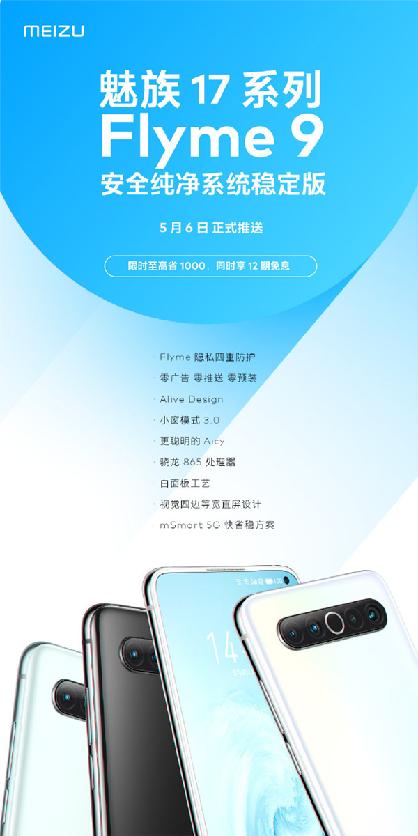 魅族17系列用户有福了！Flyme 9稳定版5月6日正式推送