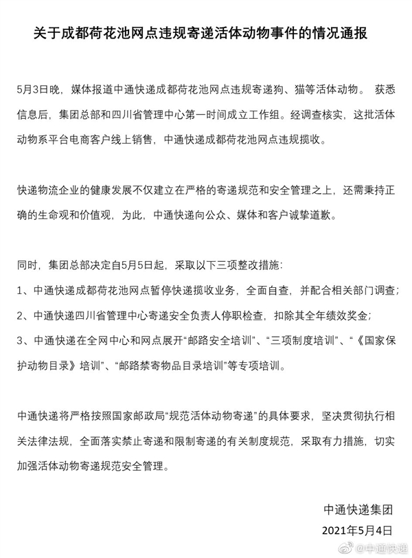 中通快递因违规邮寄活体动物上热搜 官方致歉：相关负责人停职