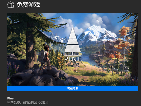 Epic喜加一：开放世界冒险游戏《Pine》免费送 又省80！