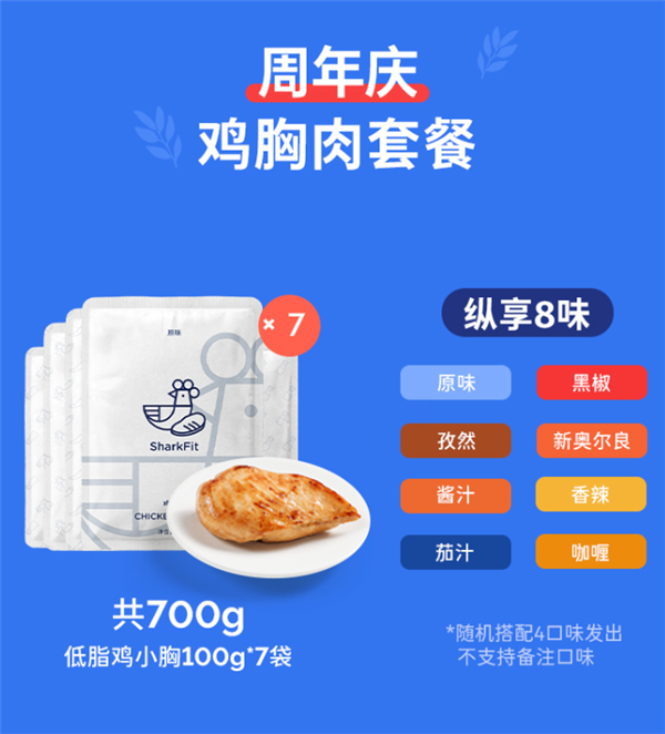 8种口味 鲨鱼菲特即食鸡胸肉100g×7袋19.9元抄底