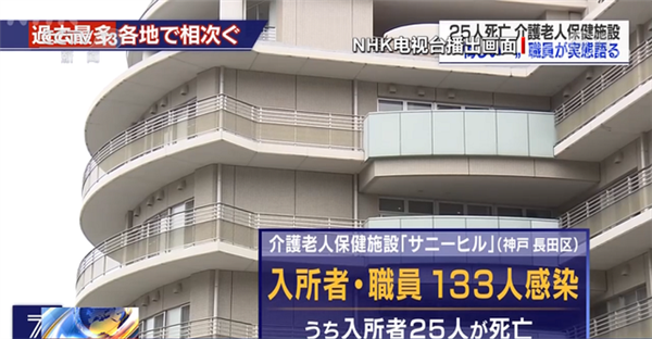 日本多地养老院发生聚集性感染：故意瞒报、25人死亡