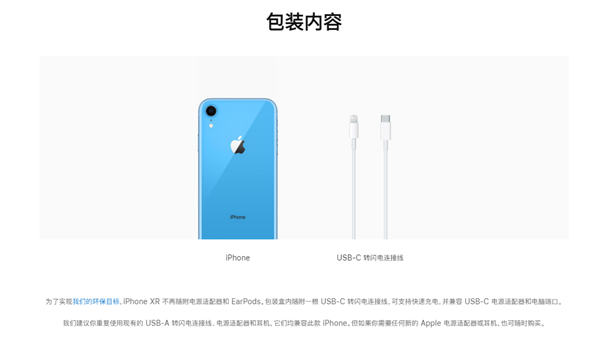 iPhone XR取消耳机/充电头 苹果附言：你需要的话可以随时购买