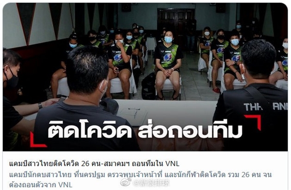 泰国女排26人感染新冠肺炎：宣布退出世界联赛