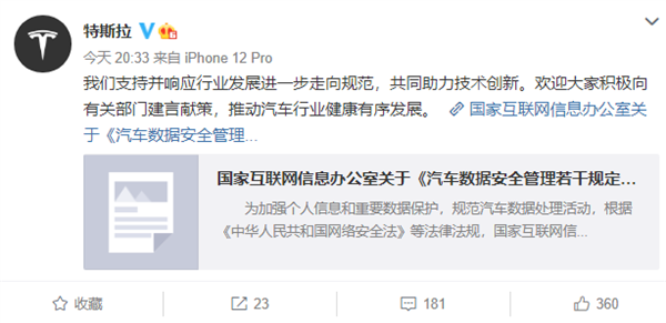 特斯拉回应国家网信办就汽车数据安全管理征求意见