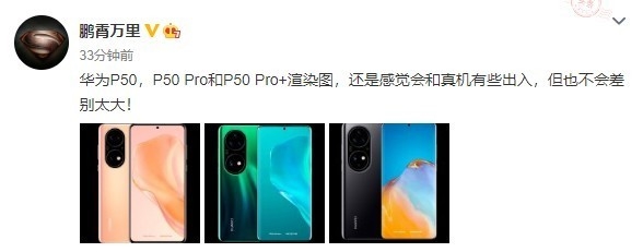 华为P50/ Pro/Pro+渲染图全曝光 三款新机有这些区别