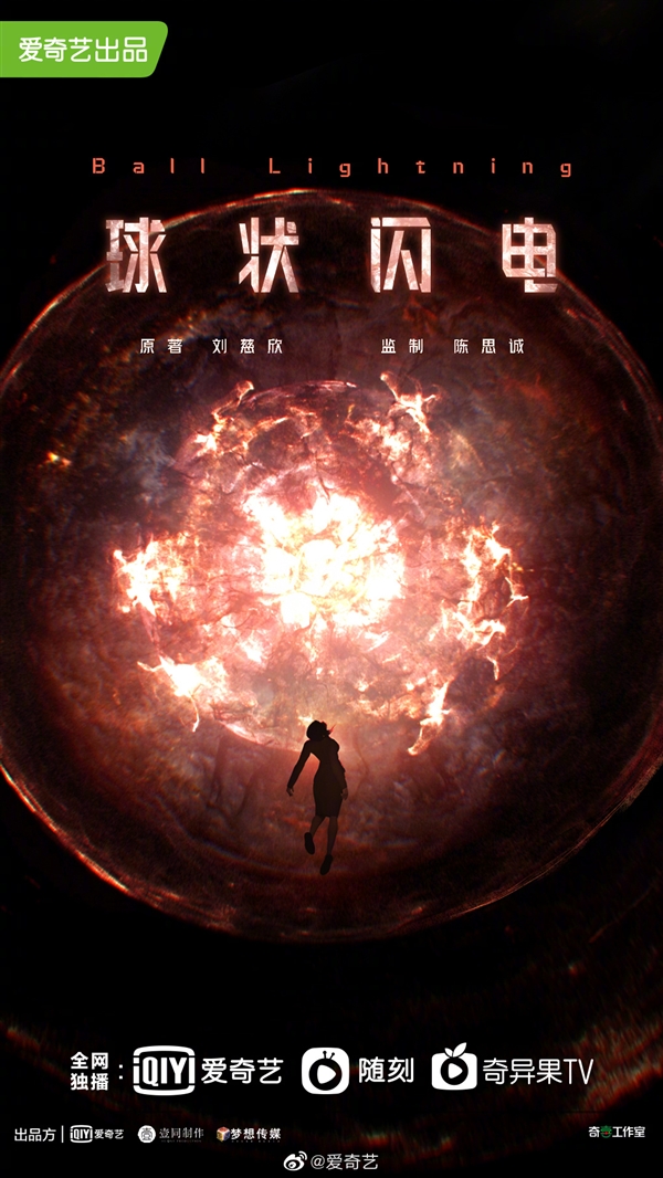 刘慈欣长篇科幻小说《球状闪电》同名剧集公布：2023年Q1上线