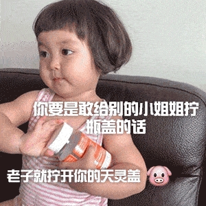 女生找你拧瓶盖是对你有意思？