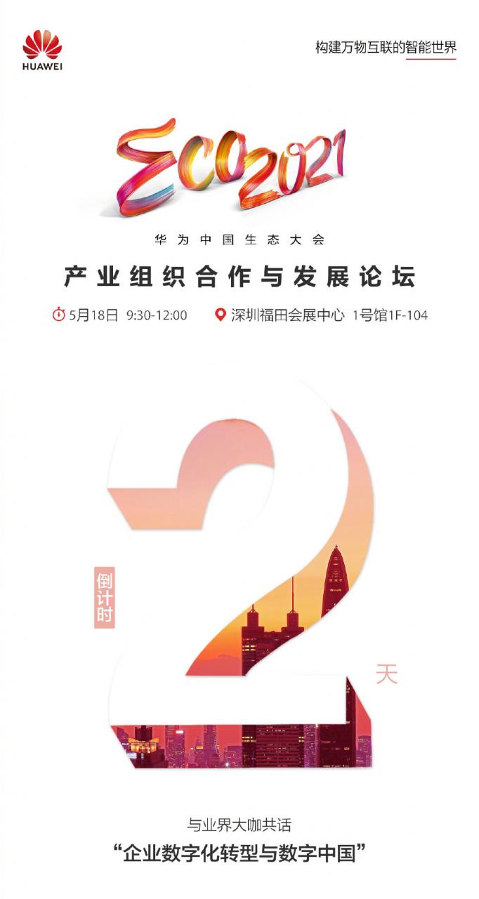 华为中国生态大会产业组织合作与发展论坛 5 月 18 日召开，聚焦数字化转型-冯金伟博客园