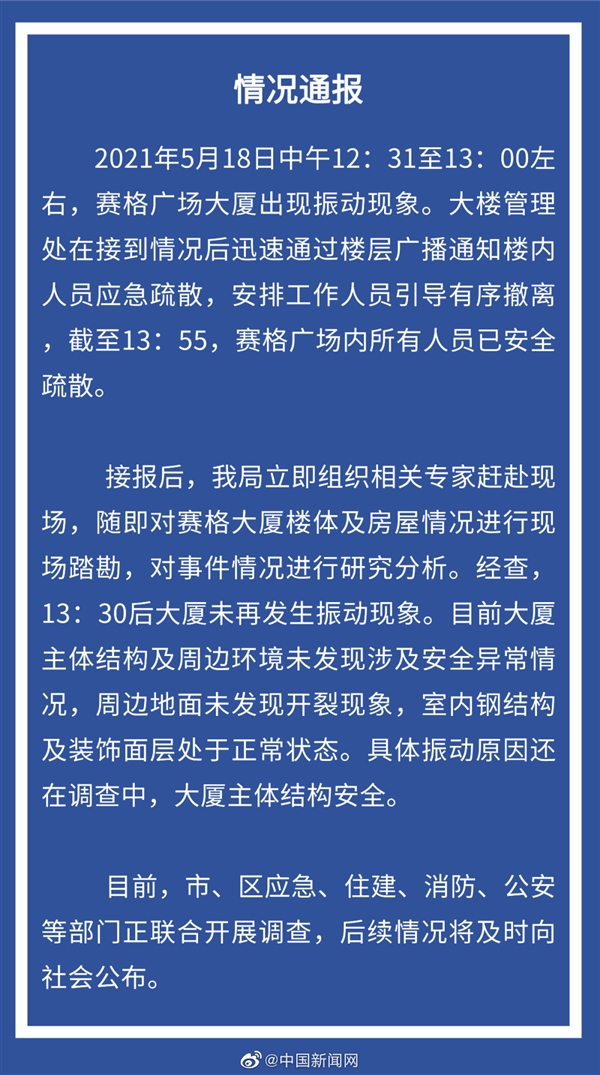 深圳300多米高楼晃动 众人撤离 官方公告：大厦主体结构安全