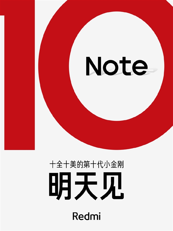 Redmi Note 10宣布：“十全十美” 明天揭晓