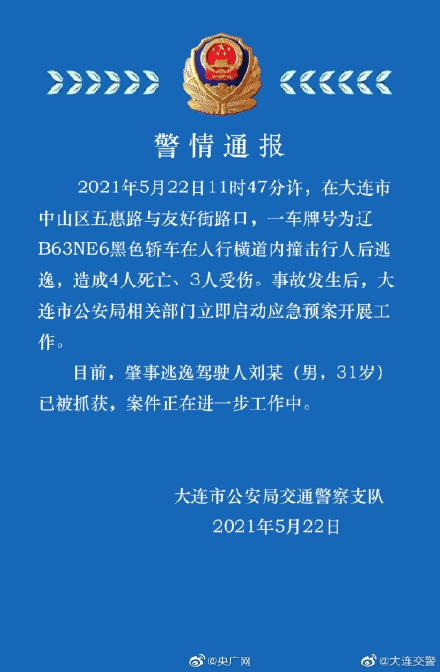 大连一宝马红绿灯撞人致4死3伤上热搜 逃逸司机已被抓获