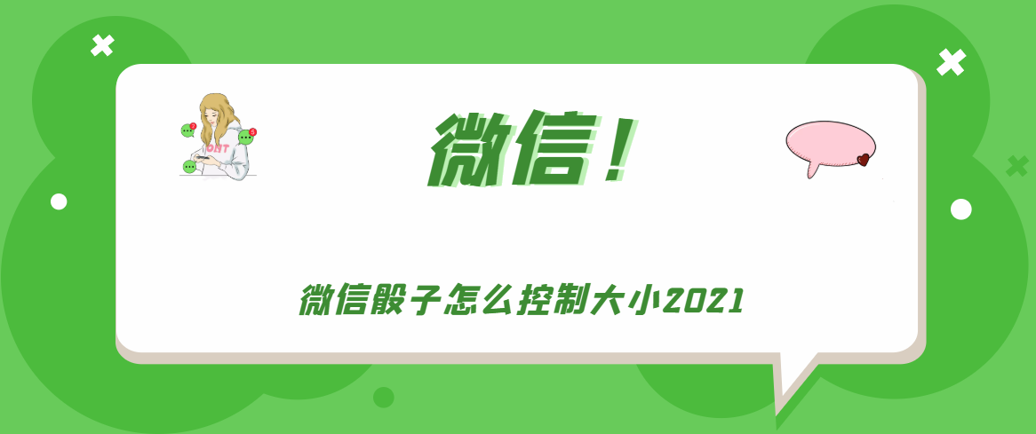 微信骰子怎么控制大小2021