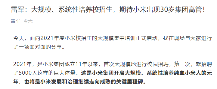 小米今年招5000名应届毕业生，雷军：期待出现30岁集团高管