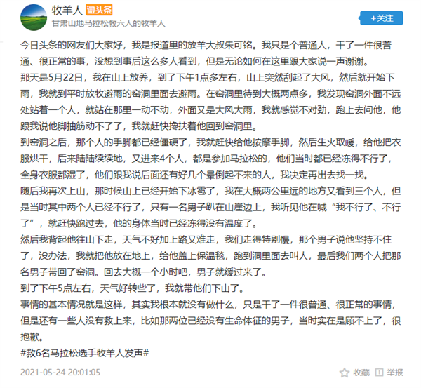 救6名马拉松选手的放羊大叔发声：很普通、很正常的事