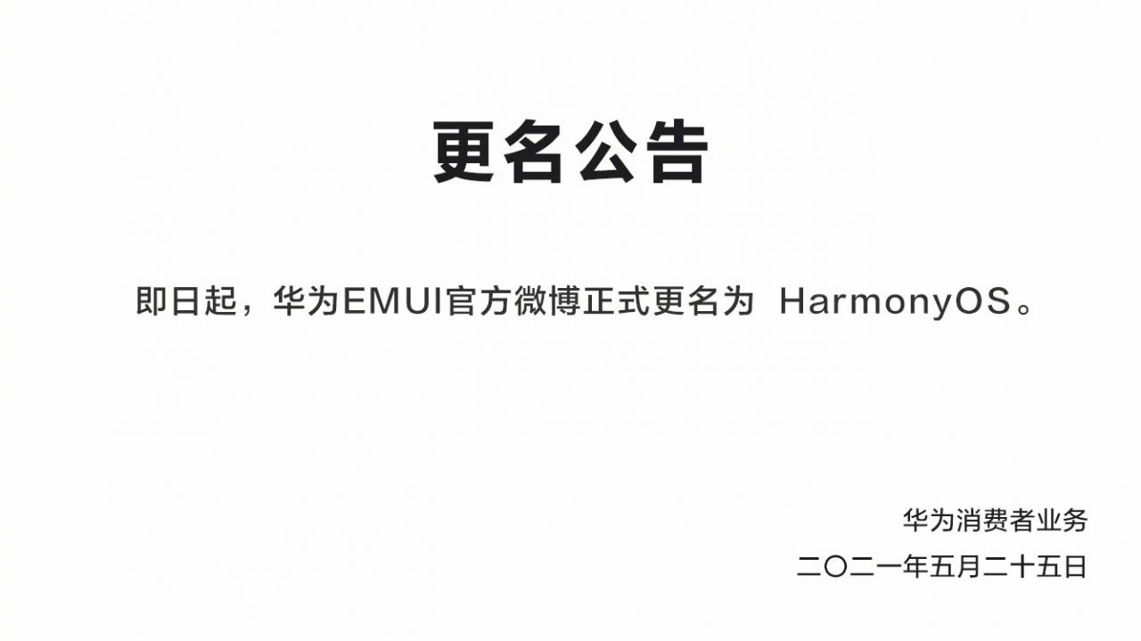 华为EMUI微博更名HarmonyOS