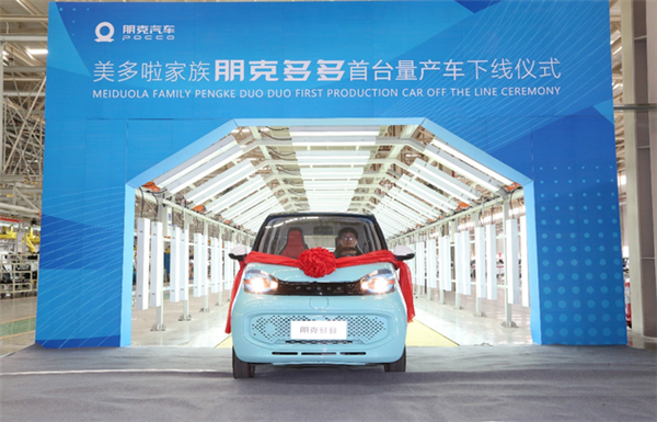 五菱宏光MINI EV“亲兄弟” 朋克多多正式下线