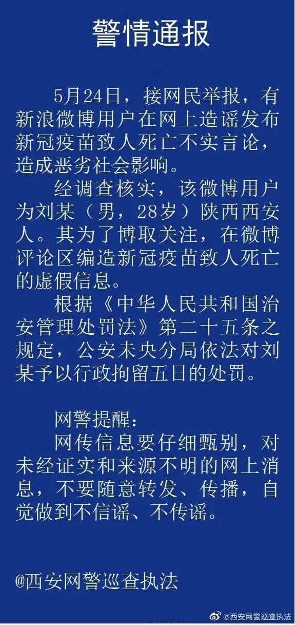 男子造谣新冠疫苗致人死亡被行拘：大家应自觉做到不信谣、不传谣