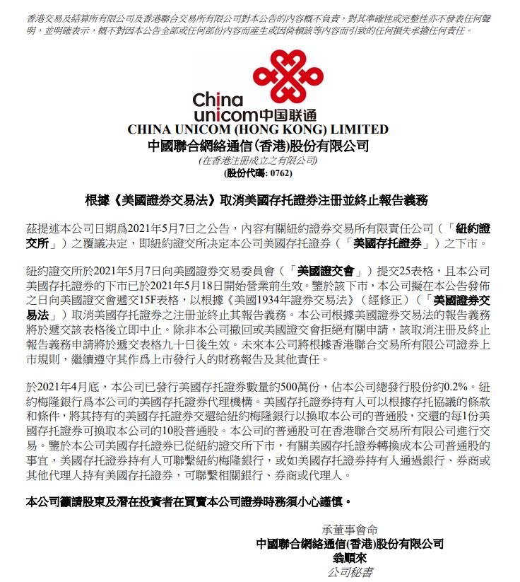 中国联通：取消美国存托证券注册并终止报告义务