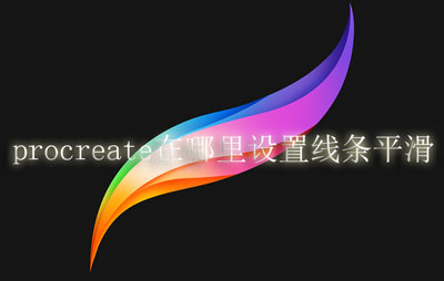 procreate在哪里设置线条平滑