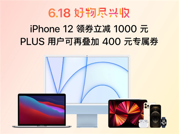 京东/天猫618开门红大促：5折秒杀、iPhone 12狂降1400