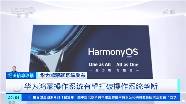 华为HarmonyOS上央视：有望打破安卓和iOS两家独大的局面